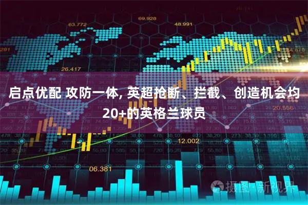 启点优配 攻防一体, 英超抢断、拦截、创造机会均20+的英格兰球员