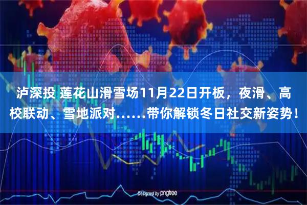 泸深投 莲花山滑雪场11月22日开板，夜滑、高校联动、雪地派对……带你解锁冬日社交新姿势！